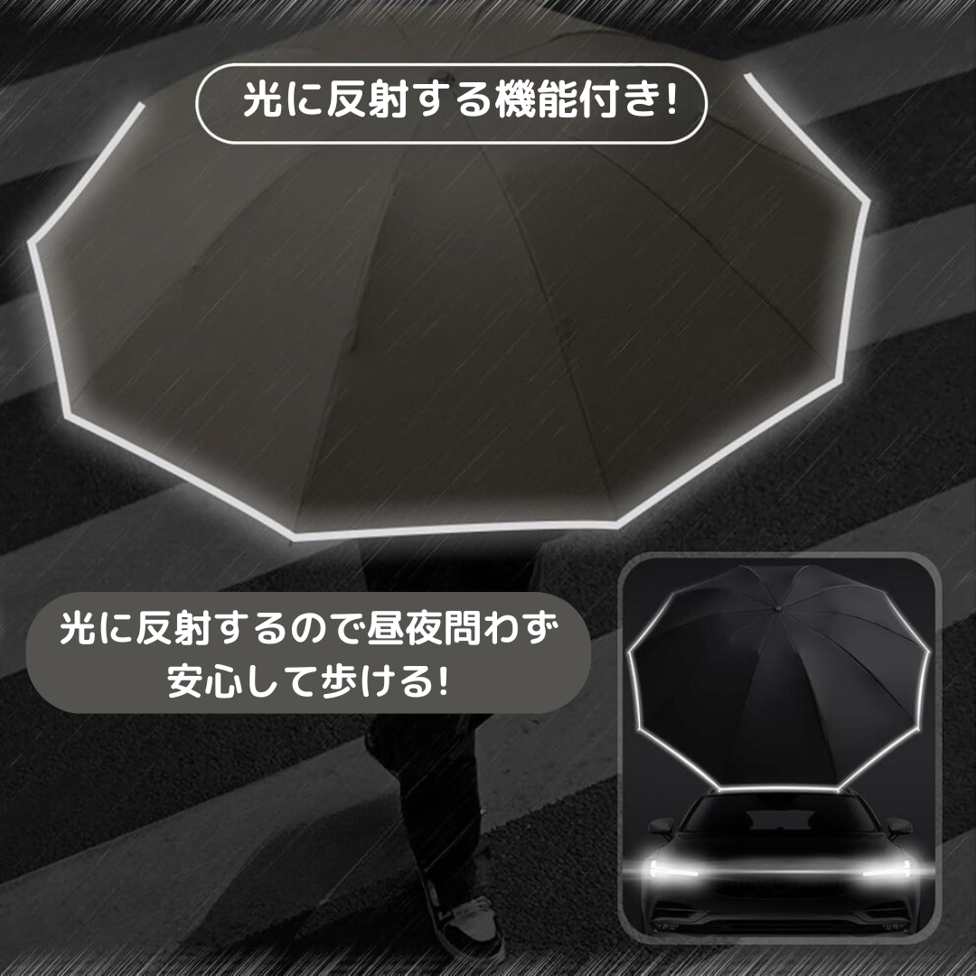 スマート蛍光反射傘