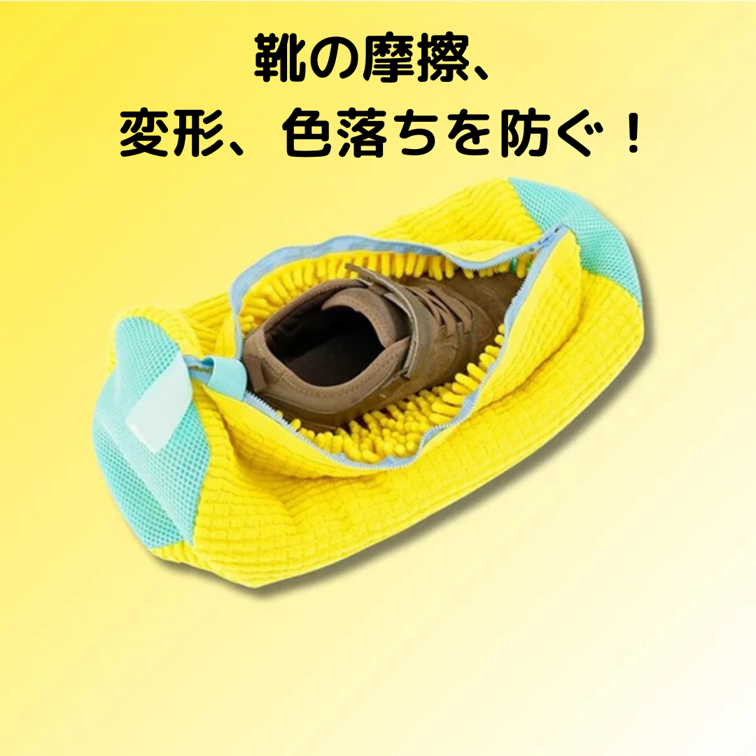 マジック靴ネット